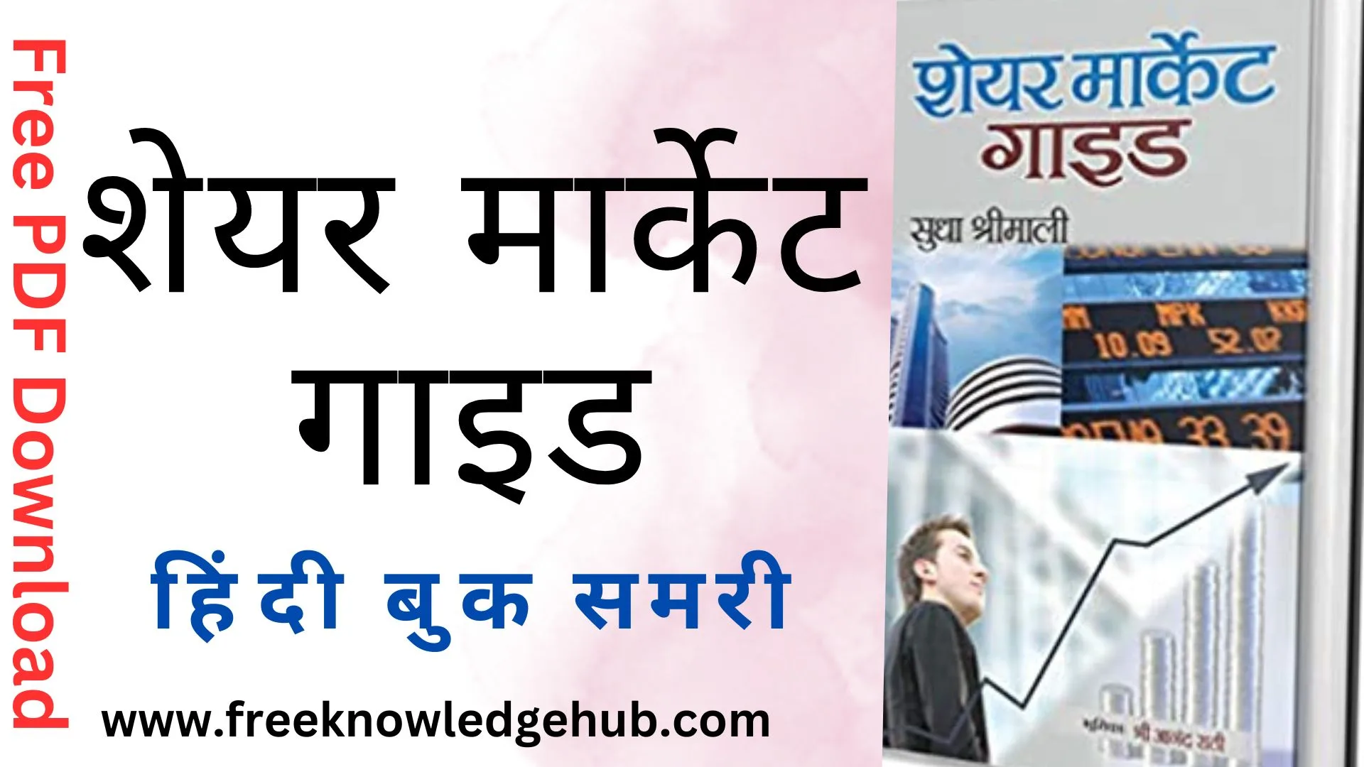 "शेयर मार्केट गाइड" हिंदी बुक समरी| Download Free Book PDF